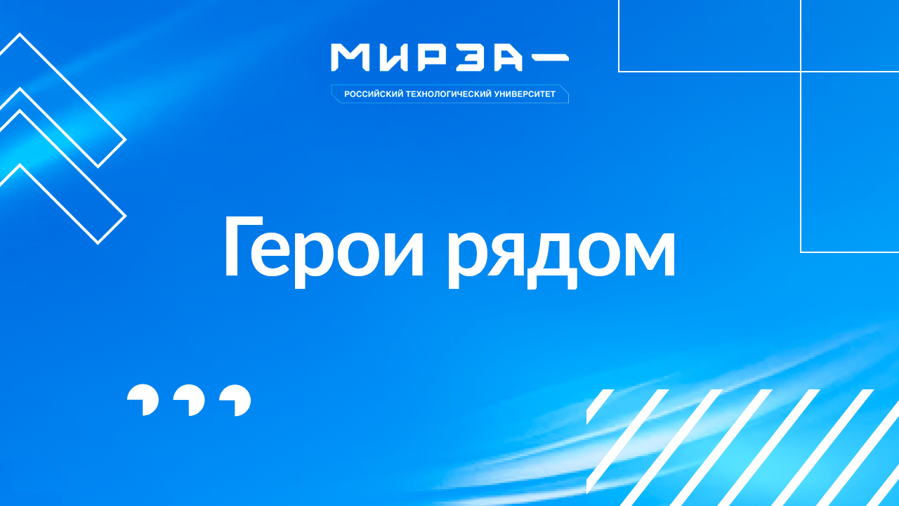 Герои Рядом