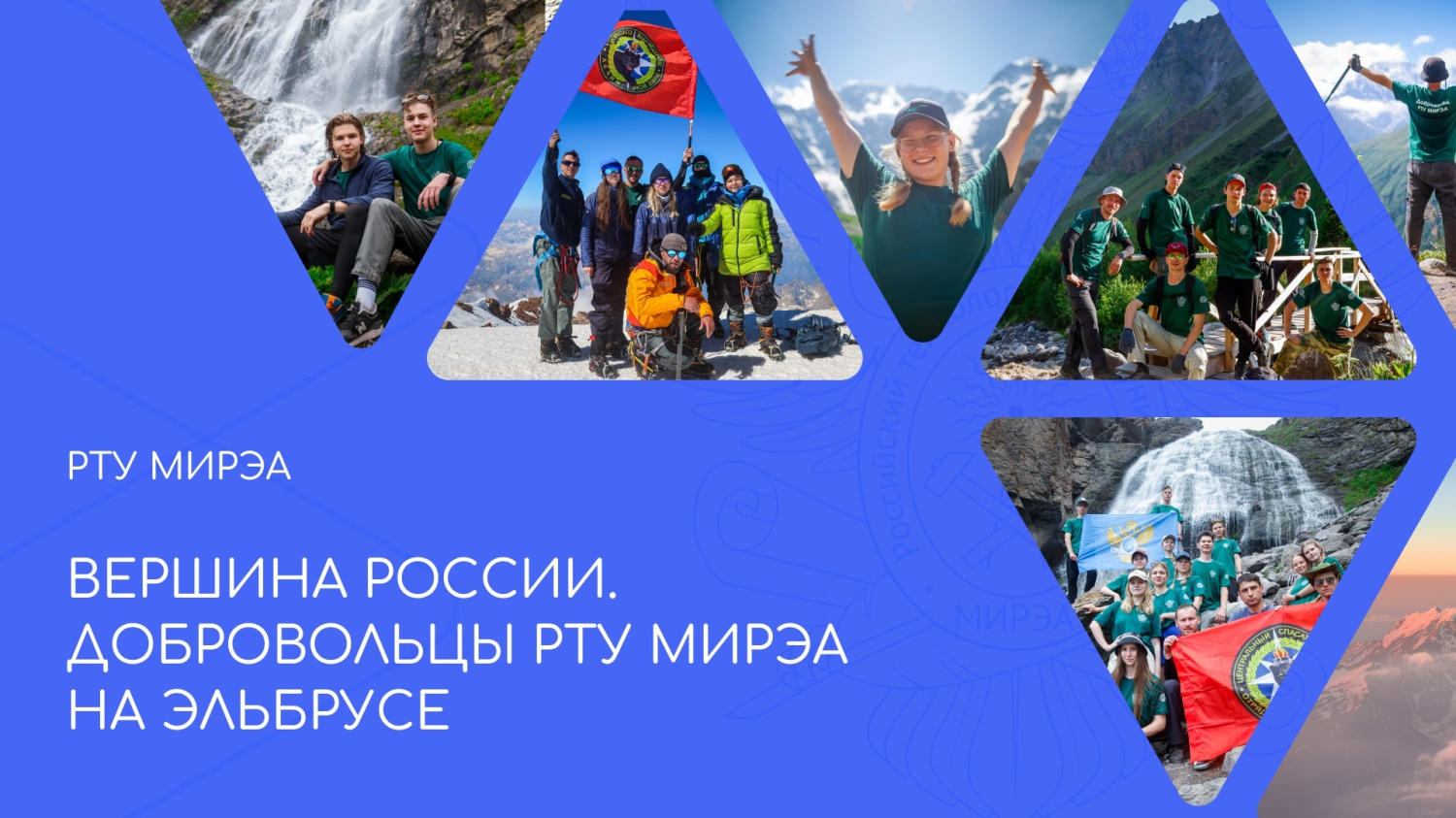 Флаг РТУ МИРЭА поднят на вершину Эльбруса!