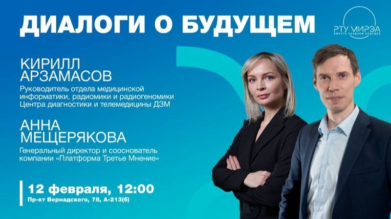 «Диалоги о будущем» Анна Мещерякова и Кирилл Арзамасов