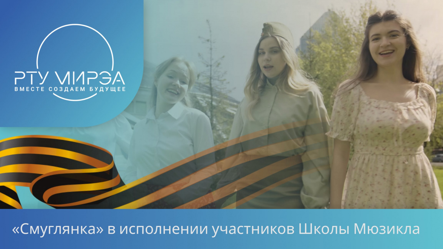 Видеоролик «Смуглянка» от Школы мюзикла