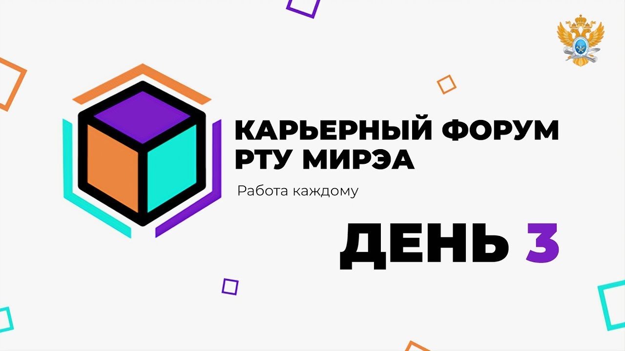 Карьерный форум РТУ МИРЭА. День 3