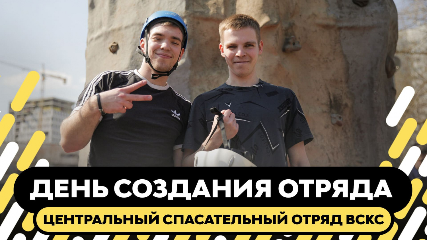 Добровольцы ЦСО ВСКС отметили День создания отряда