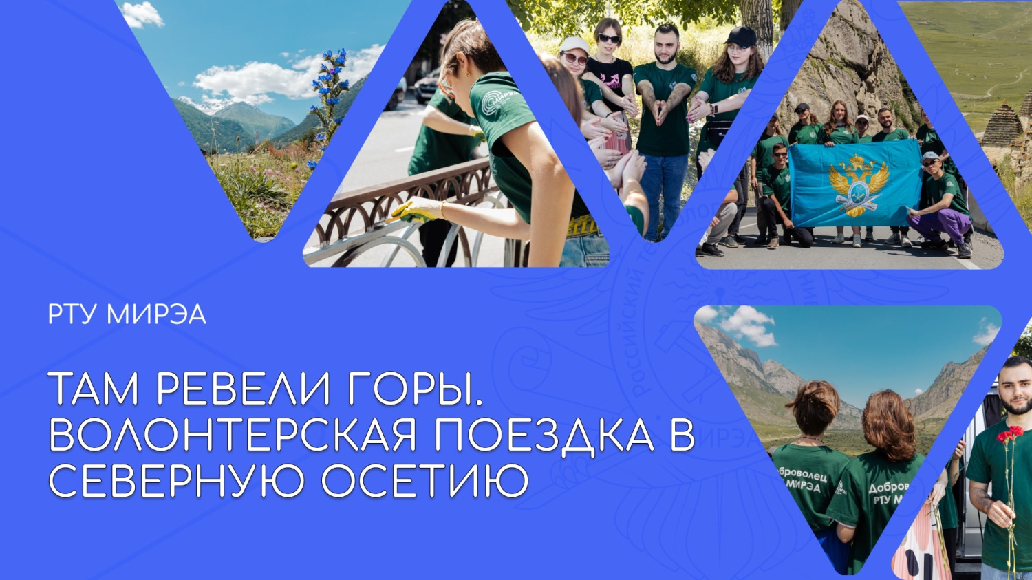 Там ревели горы. Волонтёрская поездка РТУ МИРЭА в Северную Осетию