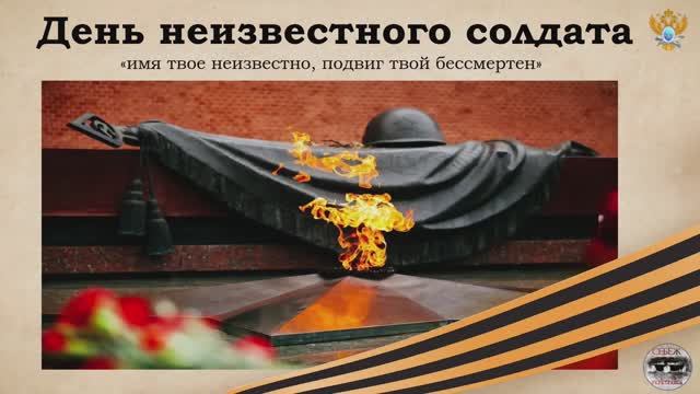 День неизвестного солдата