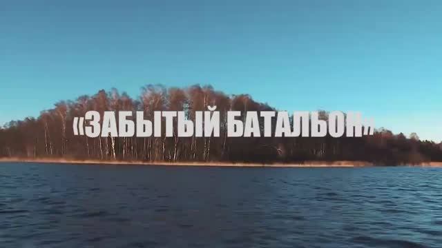 Экспедиция «Забытый Батальон». Озеро Свибло