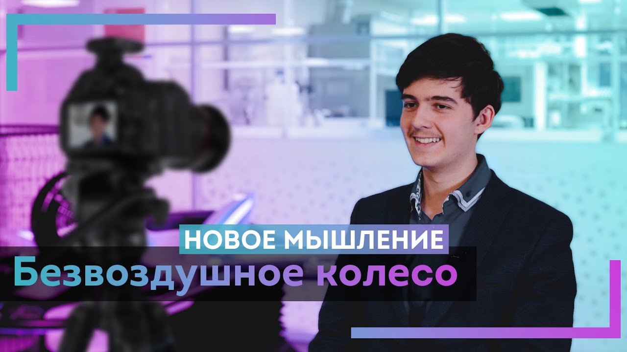 Безвоздушное колесо | НОВОЕ МЫШЛЕНИЕ