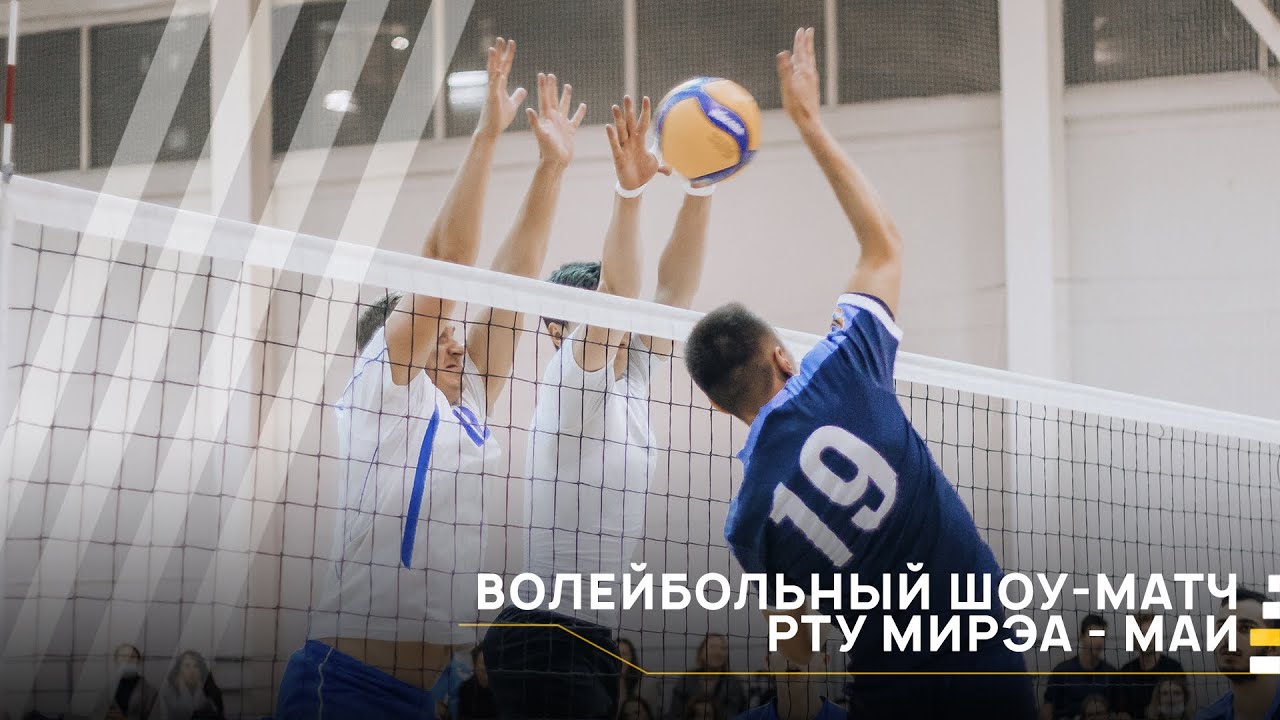 Волейбольный шоу-матч РТУ МИРЭА - МАИ