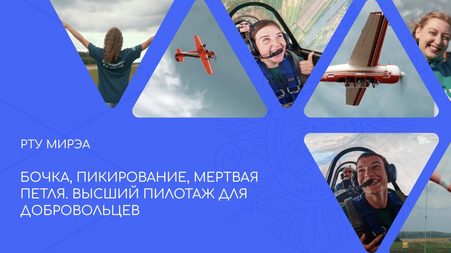 Бочка, пикирование, мёртвая петля. Высший пилотаж для добровольцев