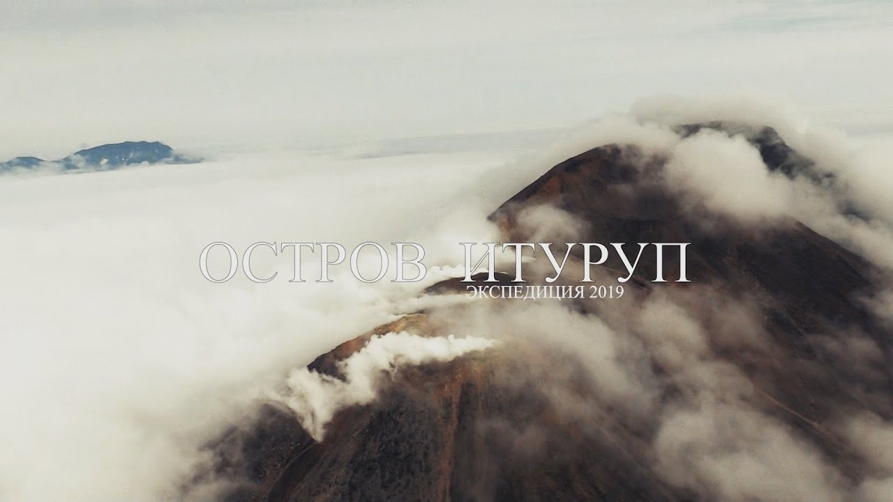 Экспедиция «Восточный Бастион», остров Итуруп, Курильские Острова, 2019 