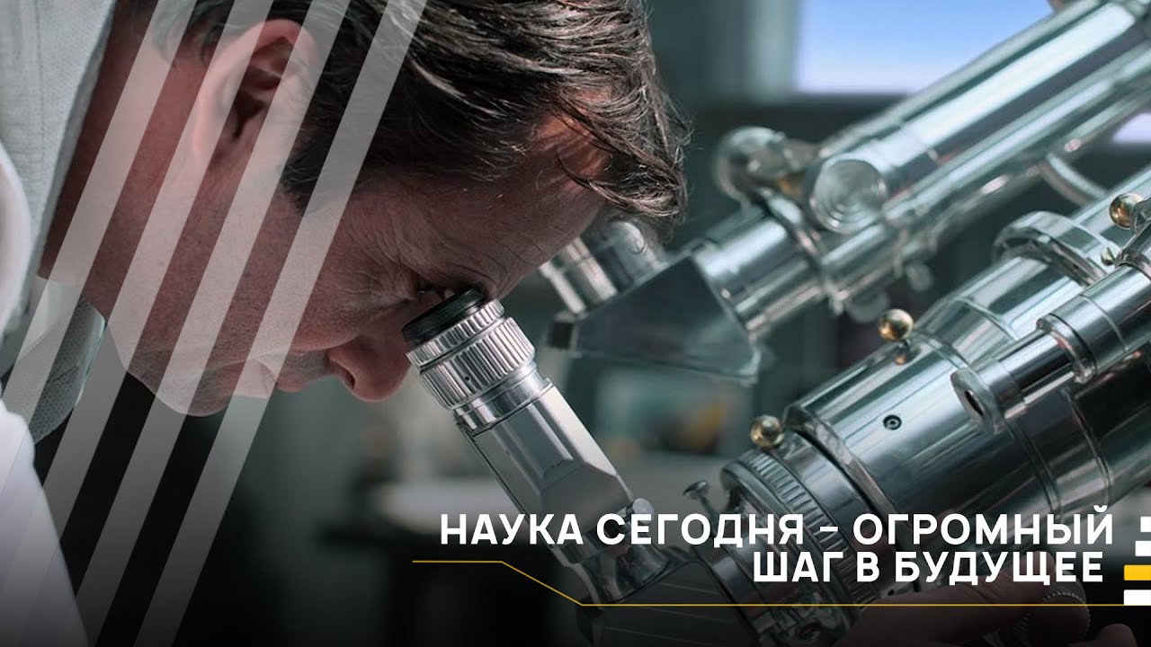 Наука сегодня – огромный шаг в будущее│#VKURSE