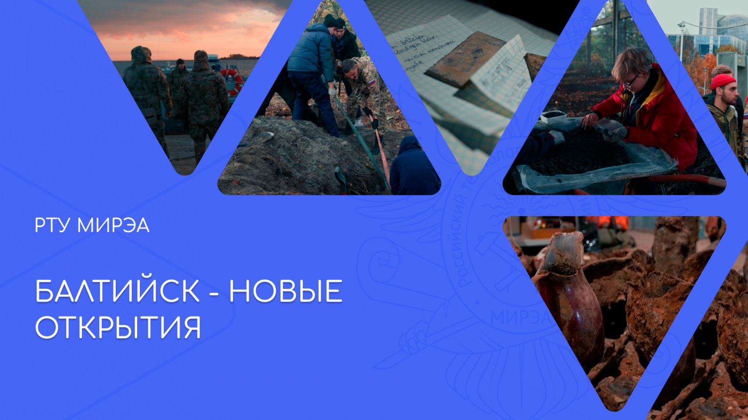 Добровольцы РТУ МИРЭА — в Балтийске