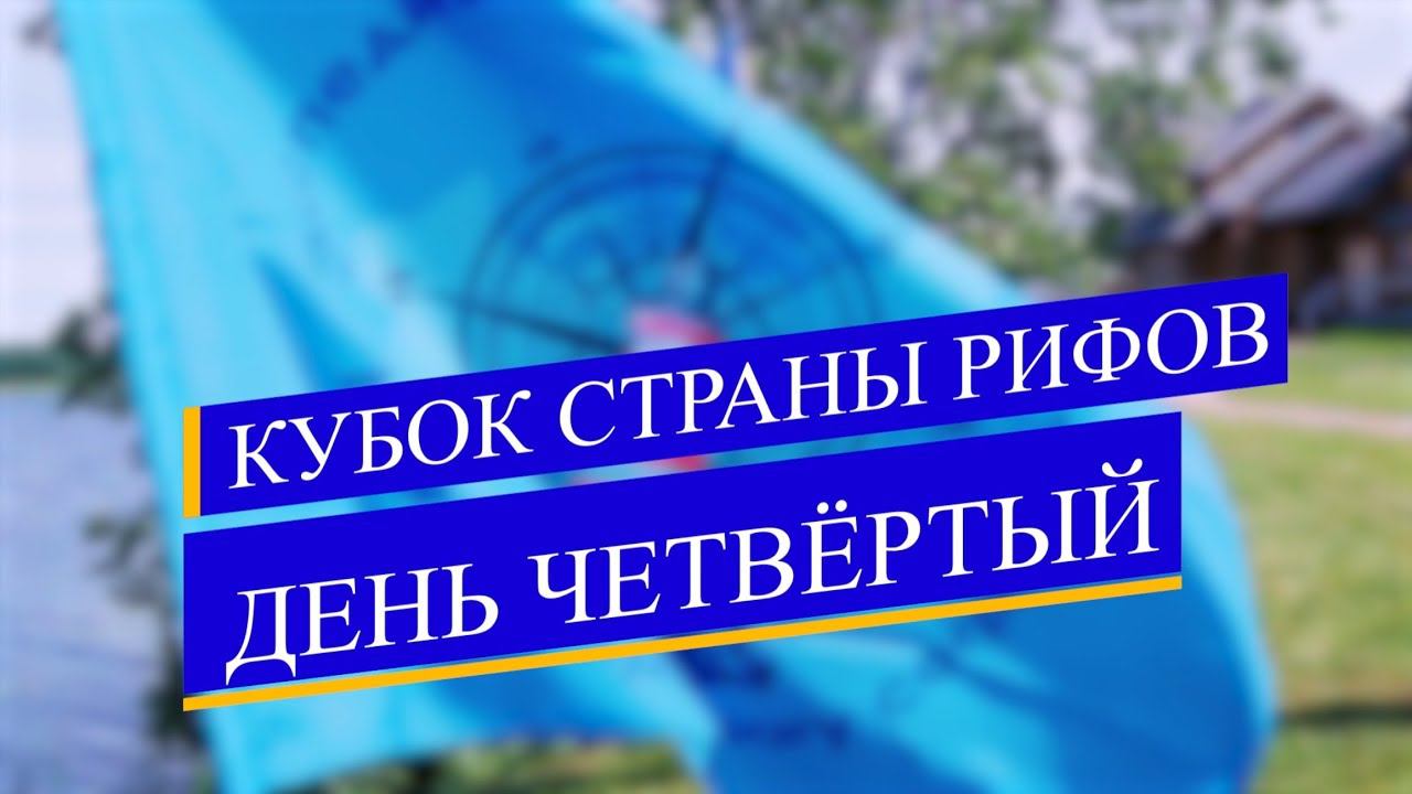 Детско-юношеский сбор по парусному спорту «Кубок СТРАНЫ РИФОВ». Четвёртый день