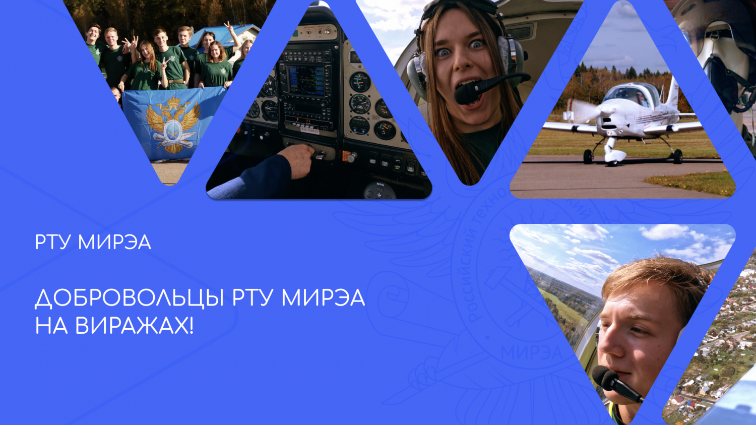 Добровольцы РТУ МИРЭА на виражах