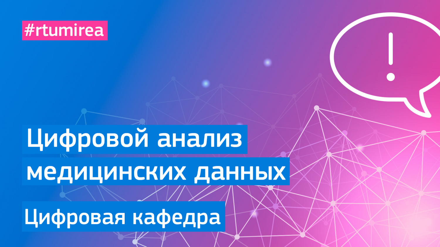 Цифровой анализ медицинских данных