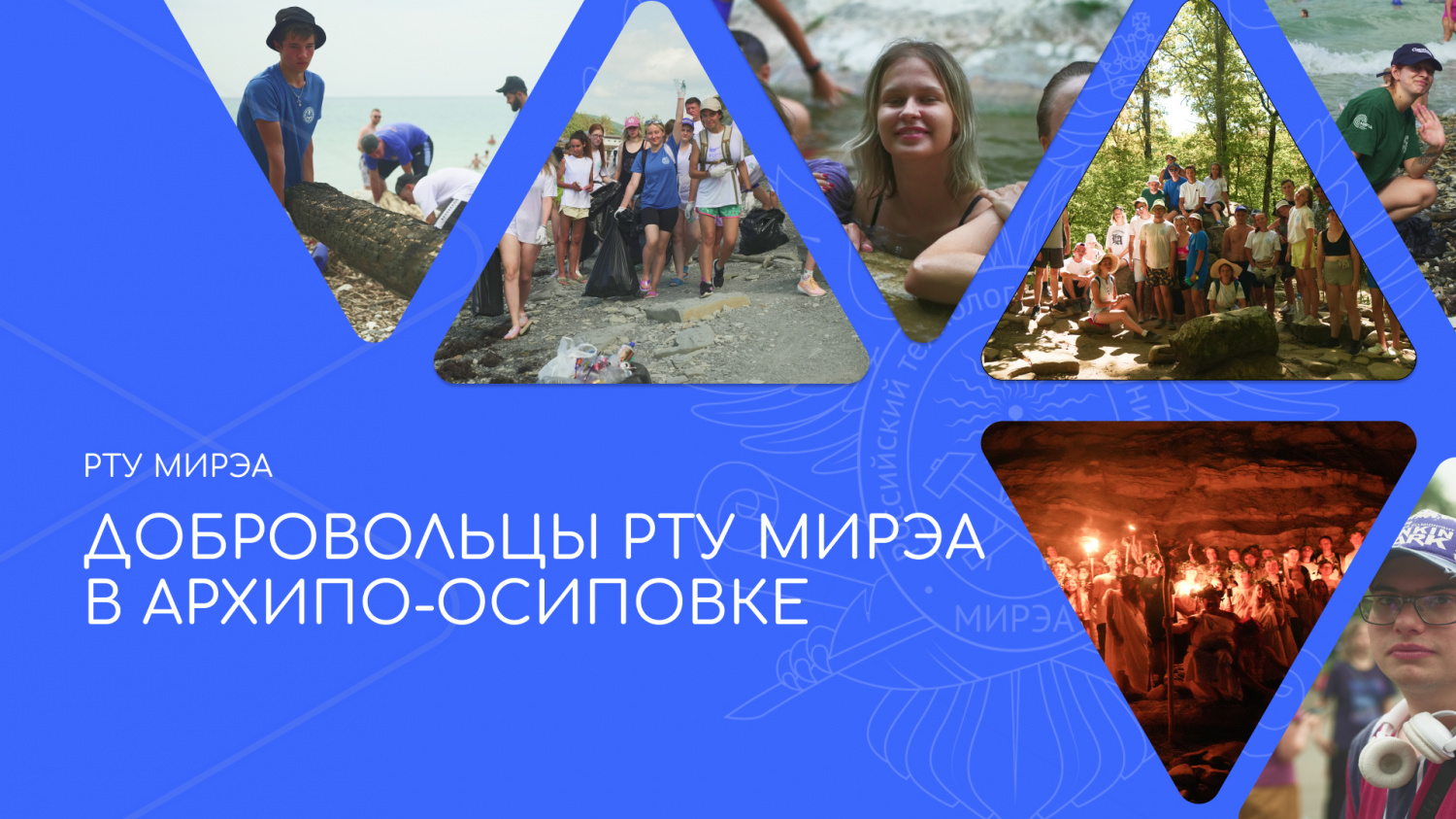 Добровольцы РТУ МИРЭА вернулись из Краснодарского края