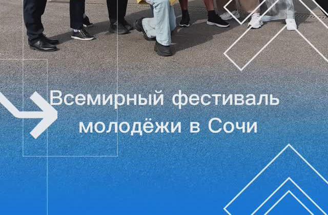 Привет со Всемирного фестиваля молодёжи! 