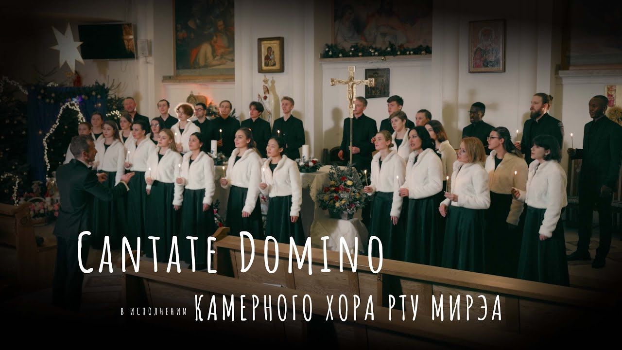 Ангельское пение в Рождество Камерный хор РТУ МИРЭА — Cantate Domino (живое исполнение)