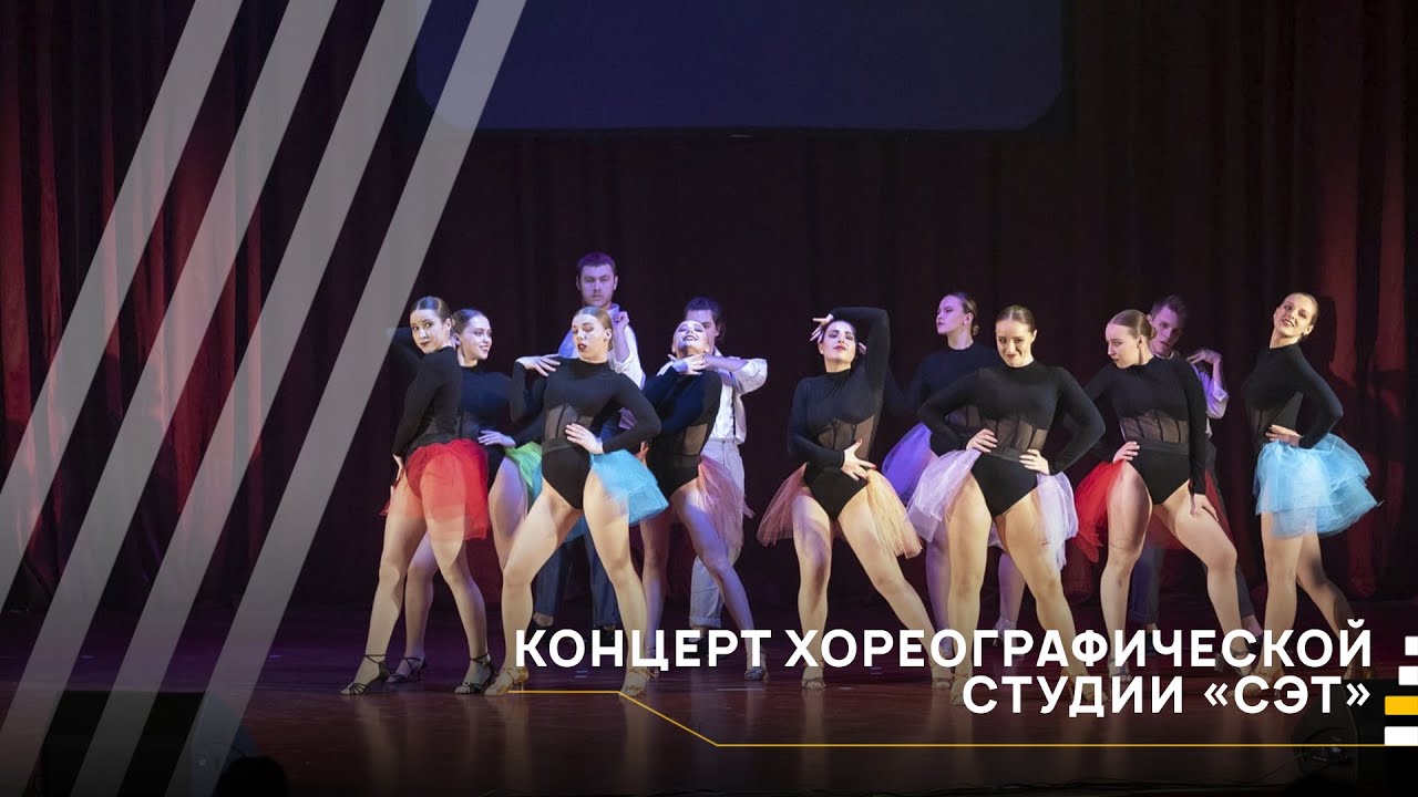 Хореографическая студия «СЭТ»