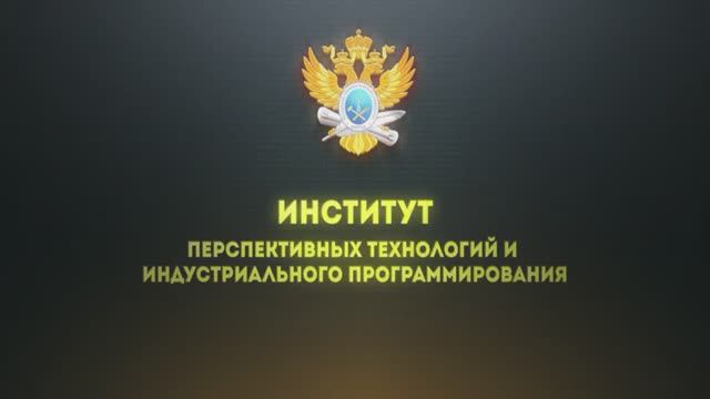 Институт перспективных технологий и индустриального программирования РТУ МИРЭА