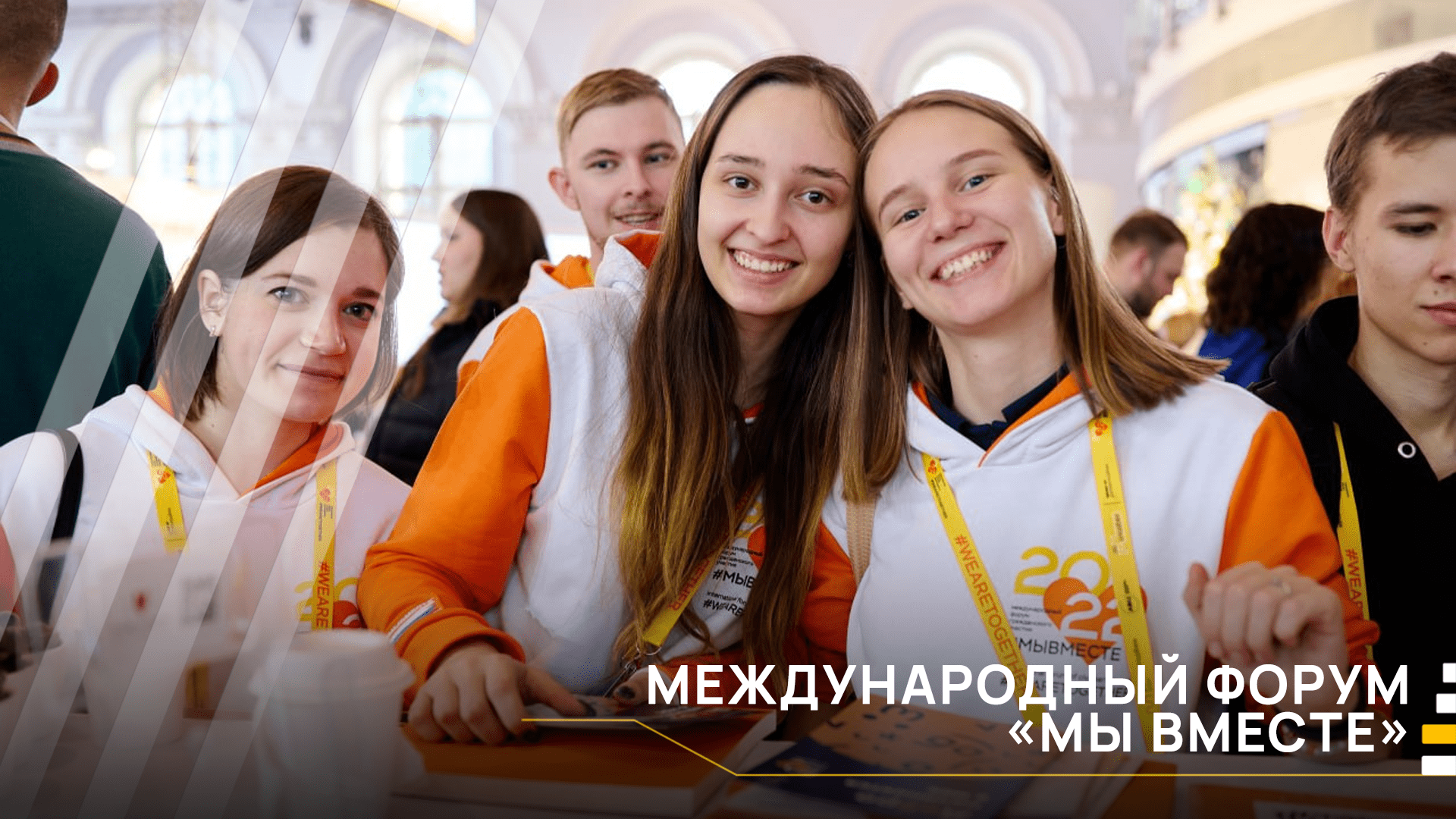 #МЫВМЕСТЕ строим будущее І Росмолодёжь