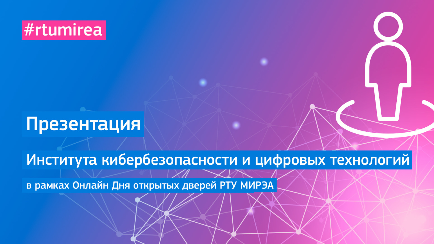 Институт кибербезопасности и цифровых технологий