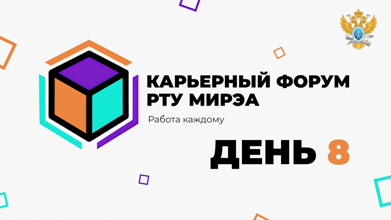 Карьерный форум РТУ МИРЭА. День 8