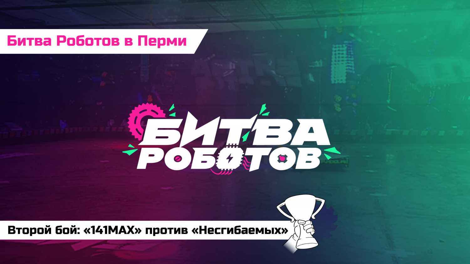 Второй бой: «141MAX» против «Несгибаемых» | Битва Роботов в Перми