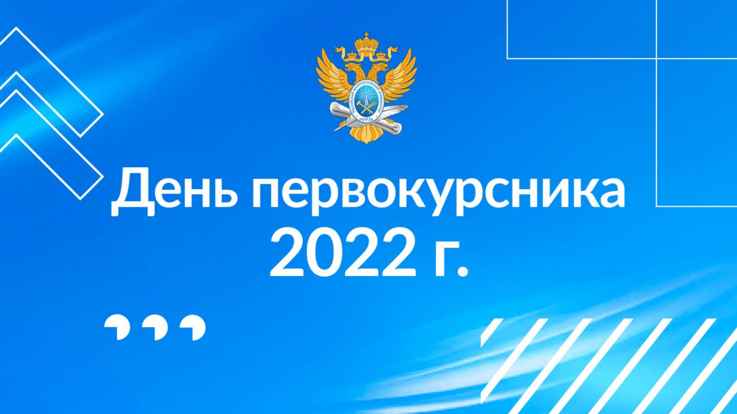 День первокурсника РТУ МИРЭА 2022