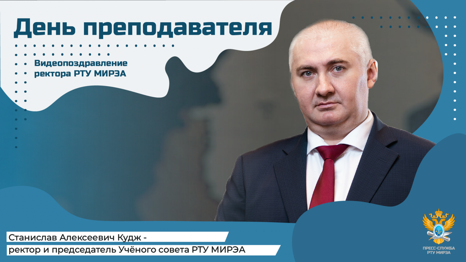 Поздравление ректора с Днём преподавателя высшей школы!