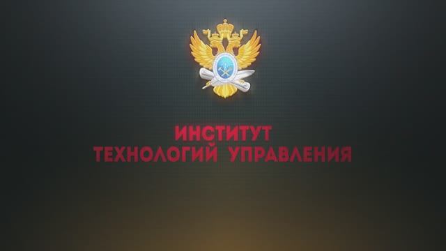 Институт технологий управления