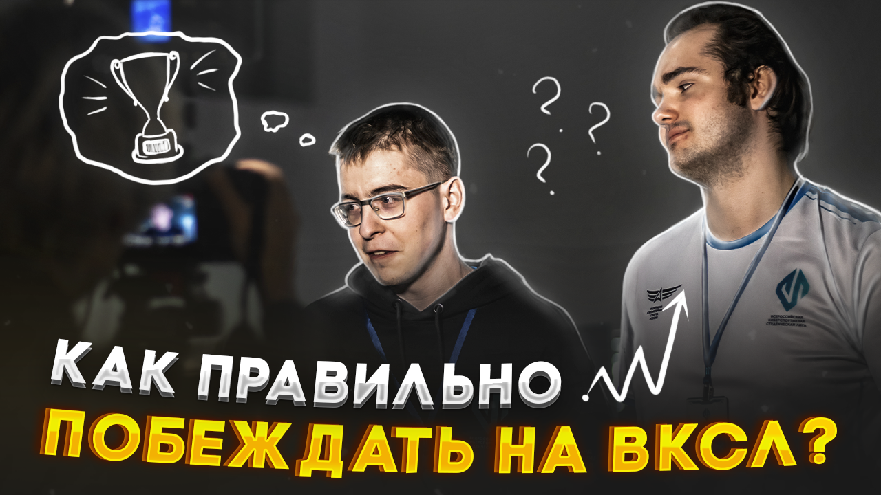Как правильно побеждать на ВКСЛ?