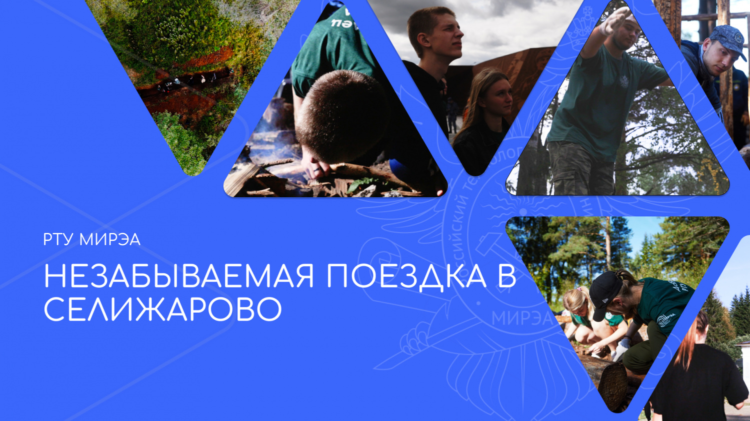 Незабываемая поездка в Селижарово