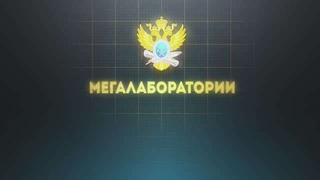 Мегалаборатории РТУ МИРЭА