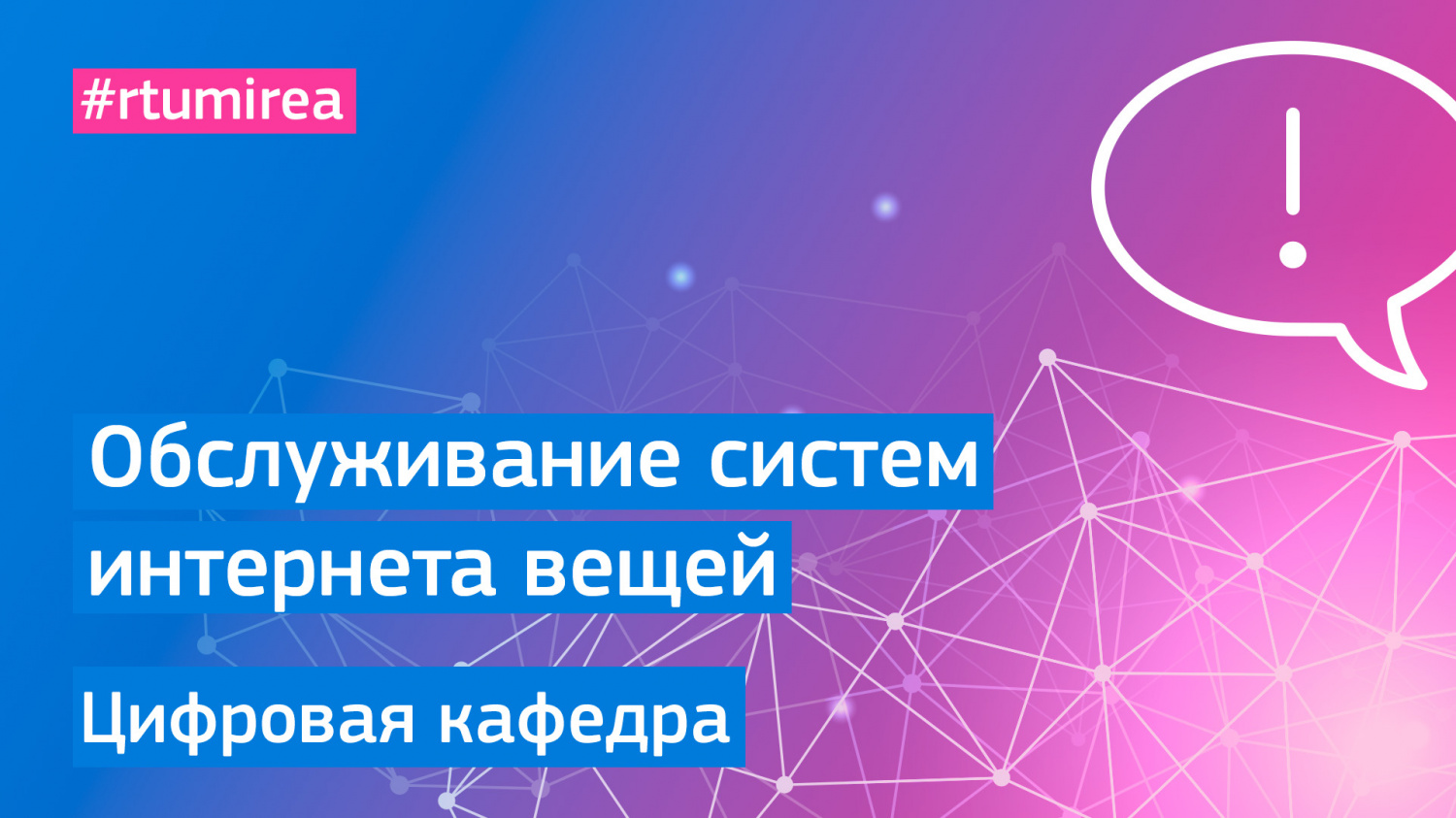 Цифровая кафедра мирэа