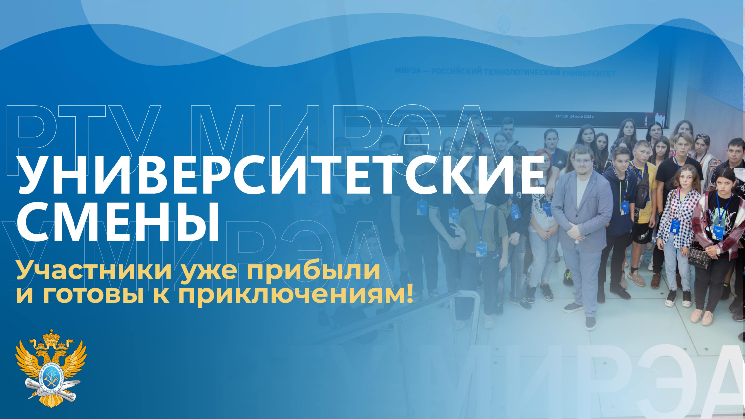 В РТУ МИРЭА стартовал проект «Университетские смены»