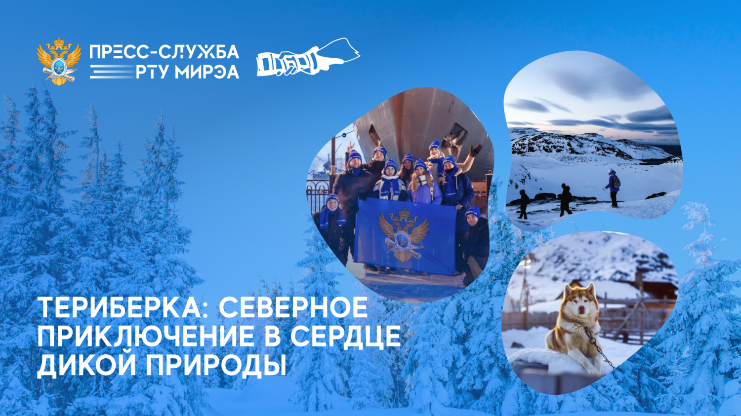 Студенты РТУ МИРЭА всегда активны и зимние каникулы для них не просто время отдыха!