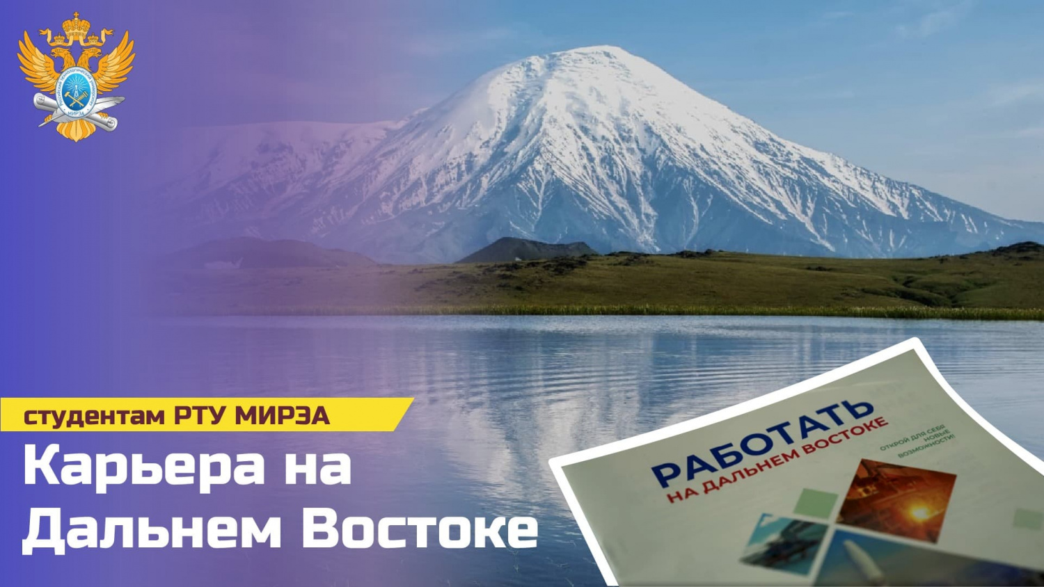 Карьера на Дальнем Востоке для студентов РТУ МИРЭА