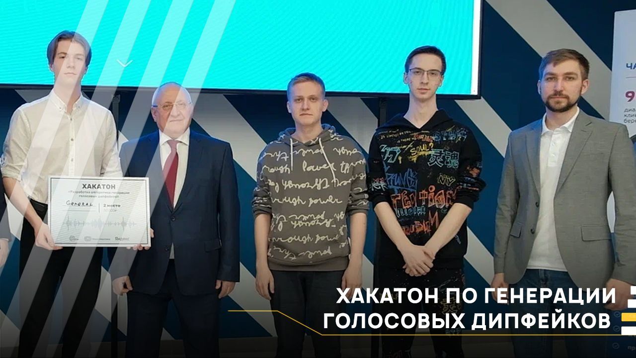 Хакатон по генерации голосовых дипфейков │ СтудEND