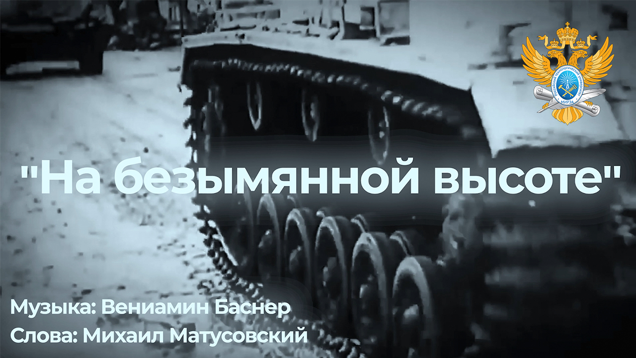 Песня «На безымянной высоте» в исполнении студентов и сотрудников РТУ МИРЭА