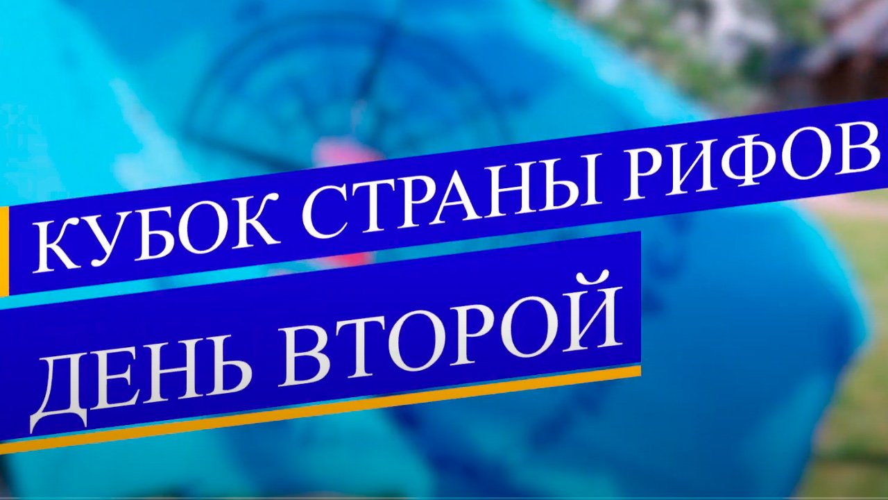 Детско-юношеский сбор по парусному спорту «Кубок СТРАНЫ РИФОВ». Второй день