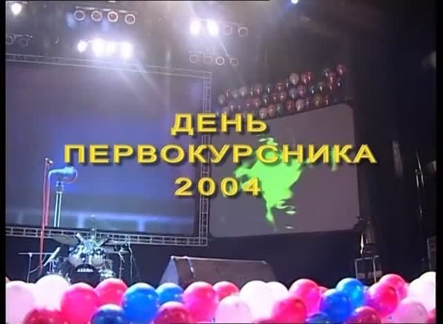 День первокурсника РТУ МИРЭА 2004