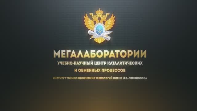 Учебно-научный центр каталитических и массообменных процессов