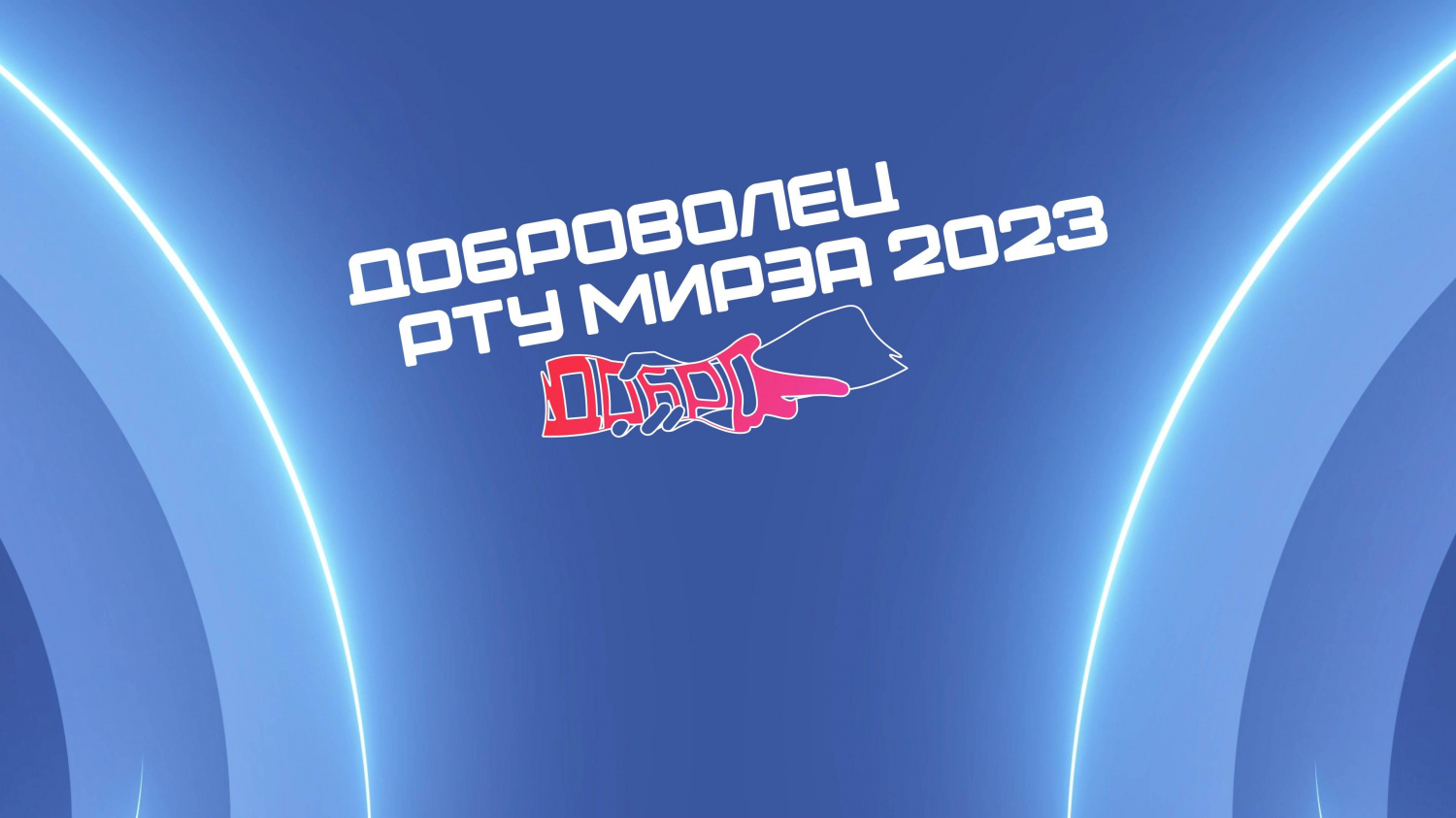 Встреча участников волонтёрских поездок