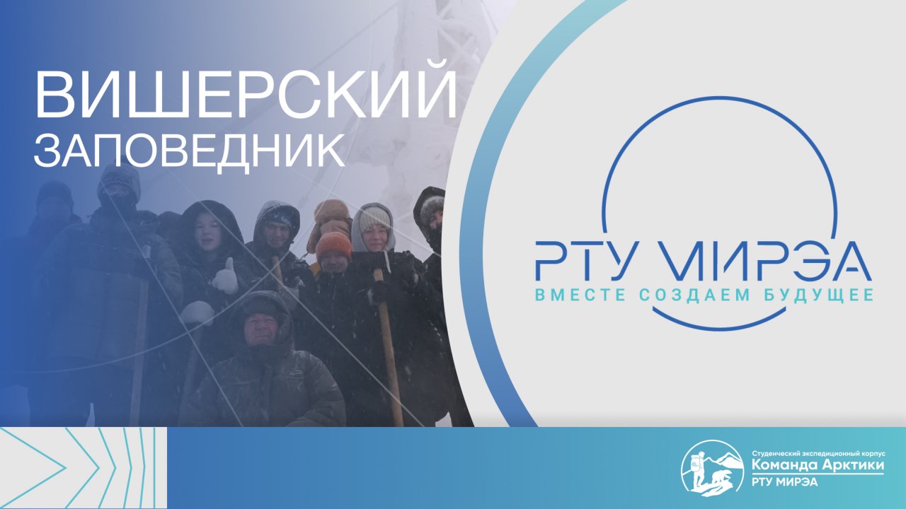 Студенты РТУ МИРЭА в составе «Команды Арктики» отправились в Вишерский заповедник