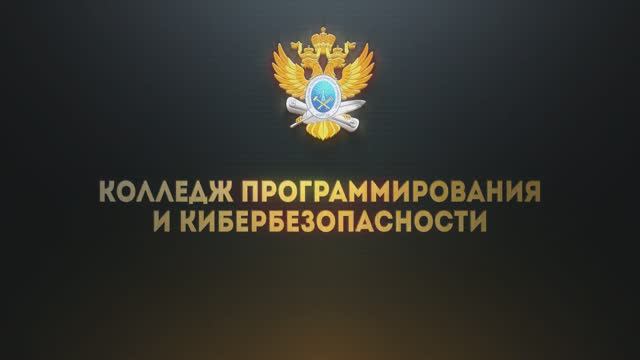 Колледж программирования и кибербезопасности РТУ МИРЭА