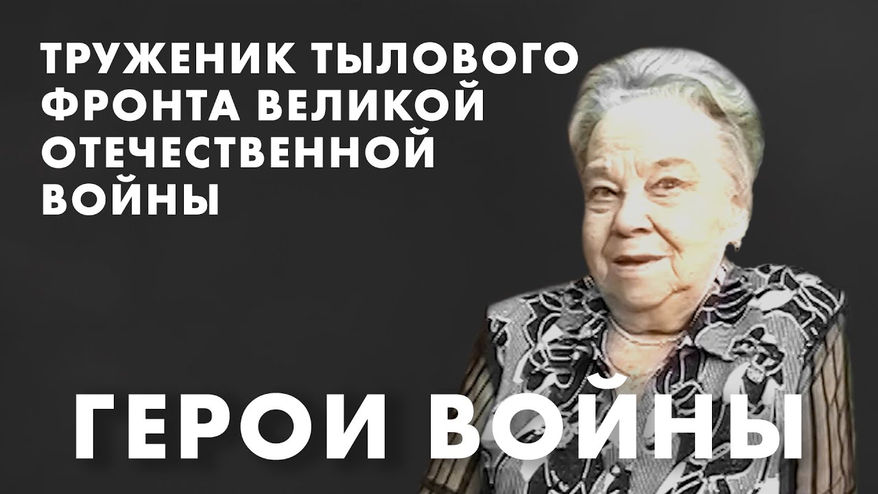 Галина Михайловна Непомнящая │ Герои Войны