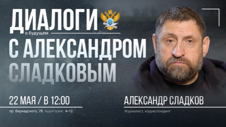 «Диалоги о будущем» с Александром Сладковым