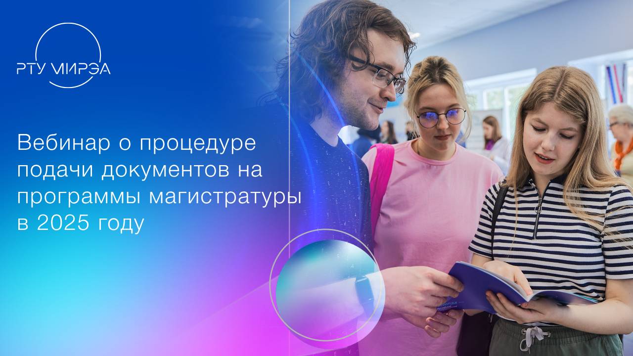 Вебинар о процедуре подачи документов на программы магистратуры в 2025 году