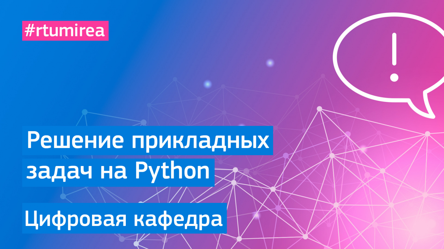 Решение прикладных задач на Python