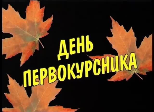 День первокурсника РТУ МИРЭА 1998